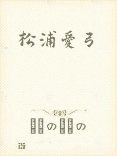 松浦爱弓