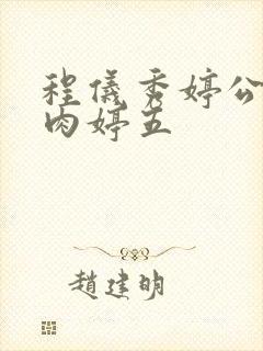 程仪秀婷公欲息肉婷五封面