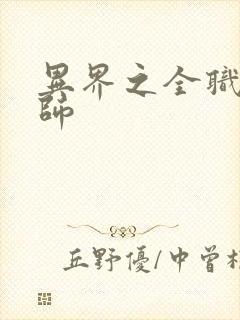 异界之全职业大师