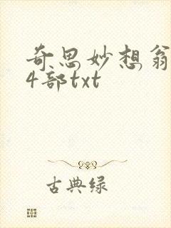 奇思妙想翁乱14部txt