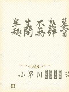 半生不熟慕吱笔趣阁无弹窗