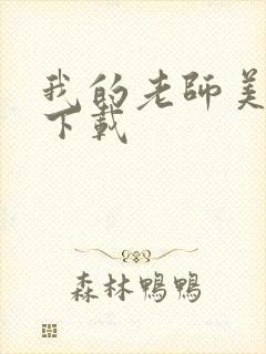 我的老师美如妖下载封面