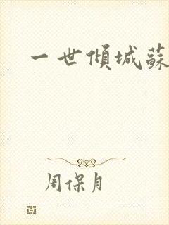 一世倾城苏小暖