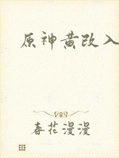 原神黄改入口
