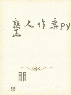 熟人作案py转正