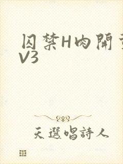 囚禁H肉开荤1V3