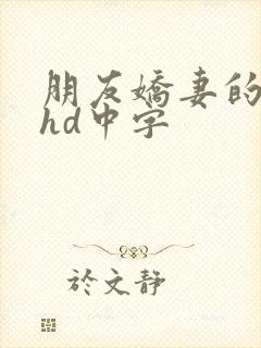 朋友娇妻的滋味hd中字