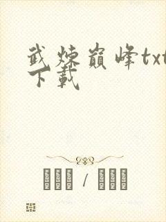 武炼巅峰txt下载