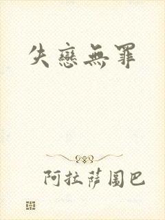 失恋无罪