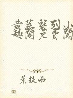 黄蓉系列小说笔趣阁免费阅读