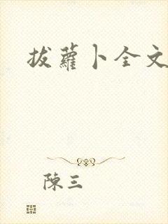 拔萝卜全文阅读