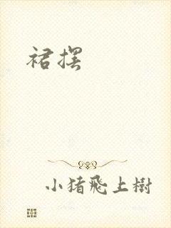 裙摆