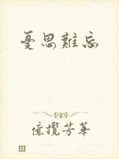 忧思难忘