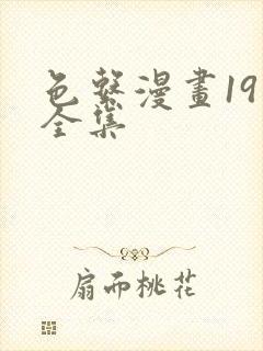 色系漫画19禁全集