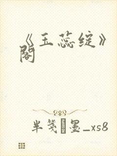 《玉蕊绽》笔趣阁