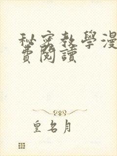 秘密教学漫画免费阅读