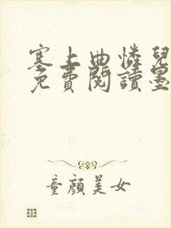 塞上曲怜儿全文免费阅读墨已入水是什么歌