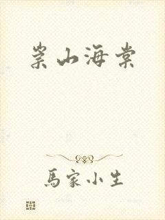 崇山海棠