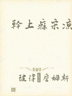 干上瘾宋凉向周