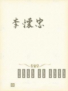 李怀忠