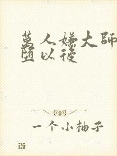 万人嫌大师兄雌堕以后封面