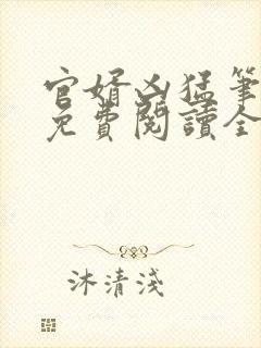 官婿凶猛笔趣阁免费阅读全文