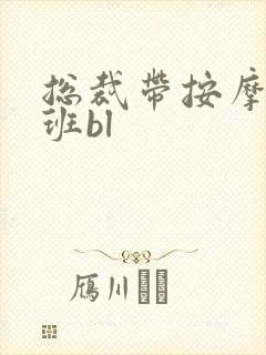 总裁带按摩器上班bl封面