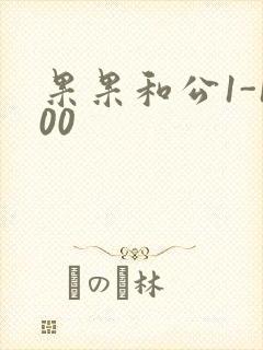 果果和公1-100