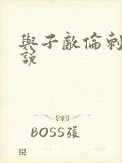 与子敌伦刺激小说