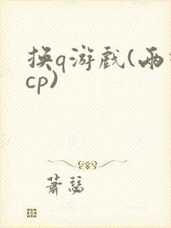 换q游戏(两对cp)