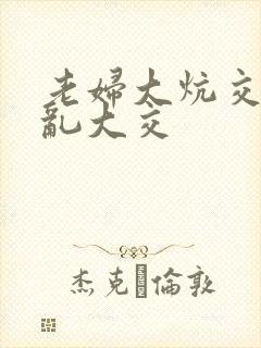 老妇大炕交换配乱大交