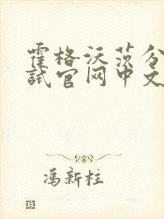 霍格沃茨分院测试官网中文版