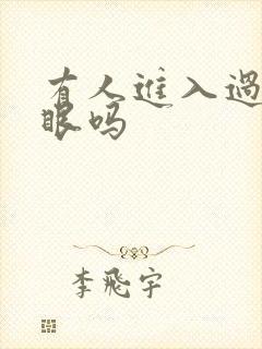 有人进入过台风眼吗
