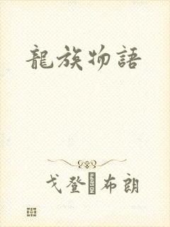 龙族物语