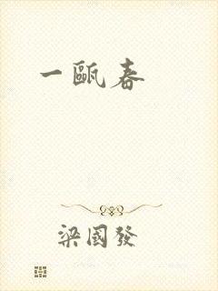 一瓯春