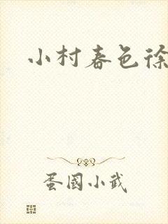 小村春色徐大封面