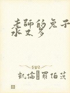 老师的兔子又软水又多