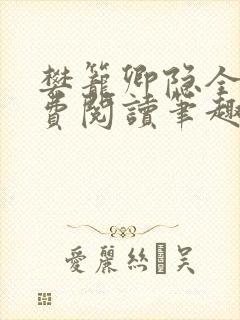 樊笼卿隐全文免费阅读笔趣阁封面