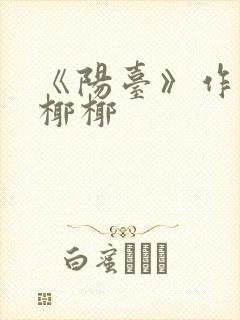 《阳台》作者:椰椰
