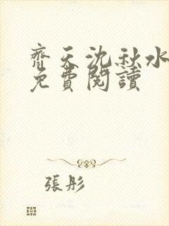 齐天沈秋水小说免费阅读