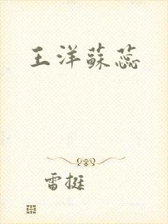 王洋苏蕊