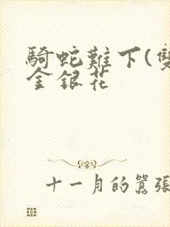 骑蛇难下(双)金银花