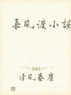 长风渡小说