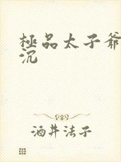 极品太子爷 浮沉