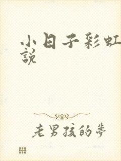 小日子彩虹糖小说封面