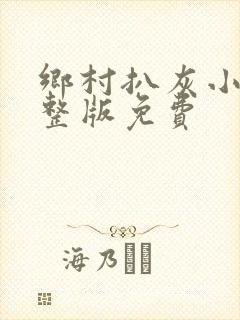 乡村扒灰小说完整版免费