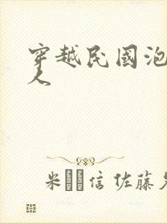 穿越民国泡尽美人封面