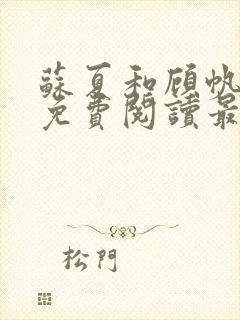苏夏和顾帆全文免费阅读最新小说封面