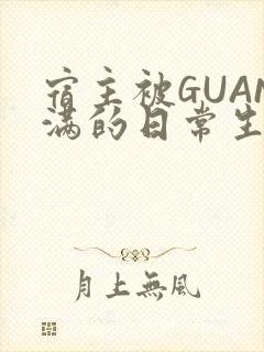 宿主被GUAN满的日常生活