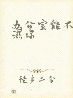 办公室能不能干湿你